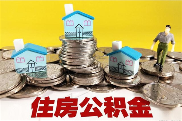 湖北辞职可以取出全部公积金吗（辞职能取住房公积金吗）