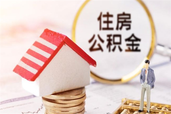 湖北如何取住房公积金（取住房公积金步骤）