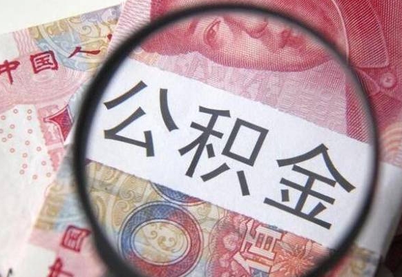 湖北辞职公积金取（辞职公积金提取流程）