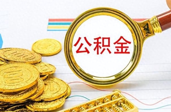 湖北公积金想取出来零花（公积金取出来当零花钱）